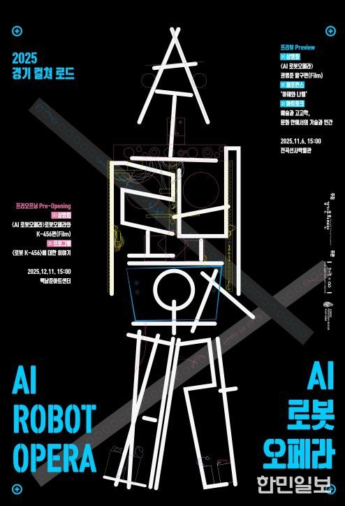 2025 경기 컬쳐 로드 AI 로봇오페라