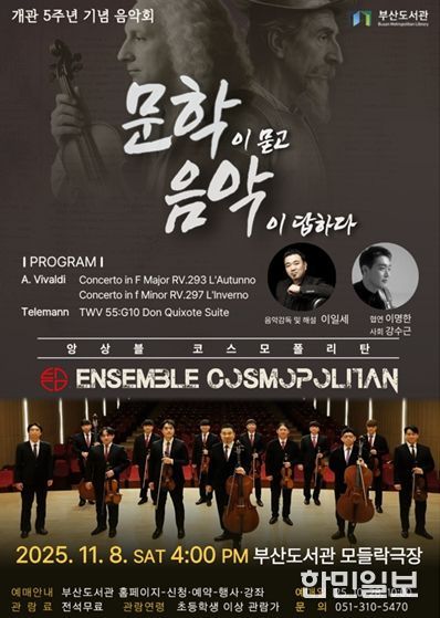 부산도서관, 개관 5주년 기념음악회 '문학이 묻고 음악이 답하다' 개최