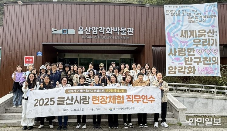 울산교육연수원이 주관한 '울산 사랑 현장 체험 직무연수'에 참여한 초중등 교원 40명이 25일 암각화 박물관에서 기념촬영을 하고있다