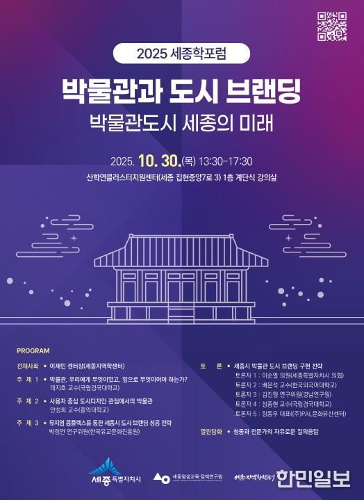 박물관도시 세종시의 미래 논한다