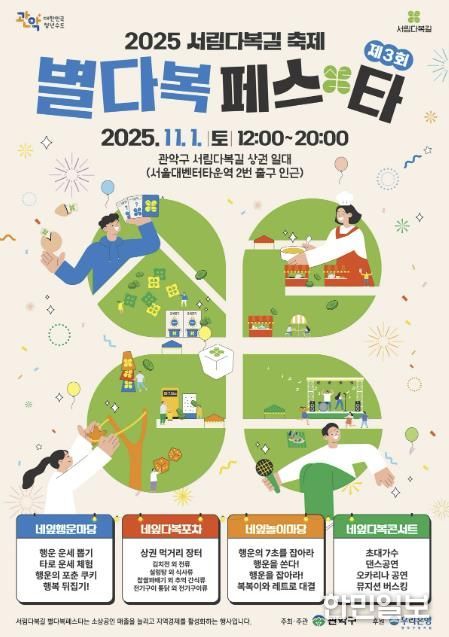 2025년 관악구 '별다복페스타' 홍보 포스터
