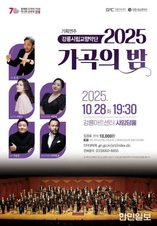강릉시립교향악단, 2025 가곡의 밤 개최