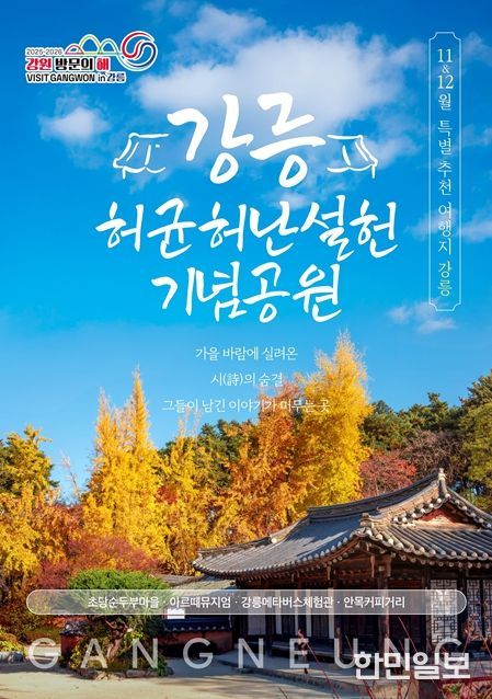 강원 방문의 해 특별 추천 여행지 강릉 홍보 포스터