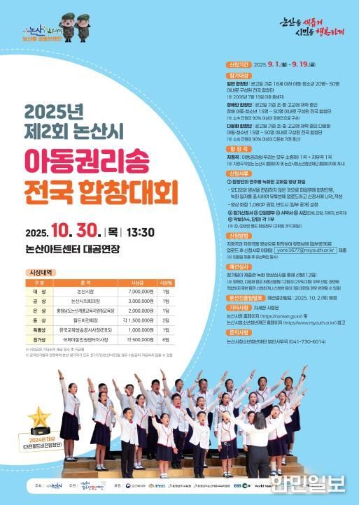 제2회 논산시 아동권리송 전국합창대회 포스터