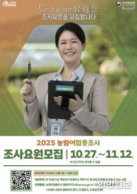 농림어업총조사 조사요원 모집