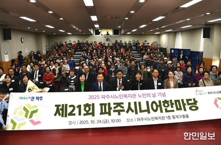 파주시노인복지관, 제21회 ‘파주시니어한마당’ 성황리 개최