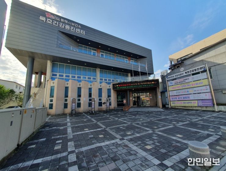 동해시 묵호건강증진센터