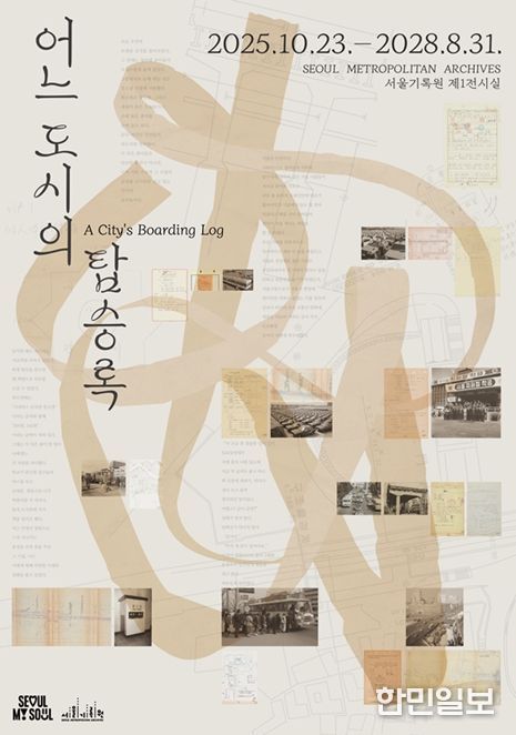 '어느 도시의 탑승록' 전시회 포스터