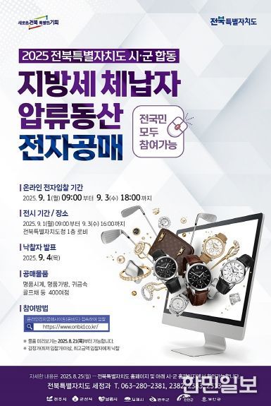 전북도, 전국 최초 온비드 압류동산 공매