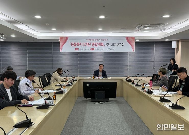 ‘동물복지 5개년 종합계획’ 최종보고회