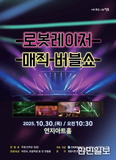 로봇·레이저·마술의 만남…정읍시, 30일 무료 ‘버블쇼’ 공연