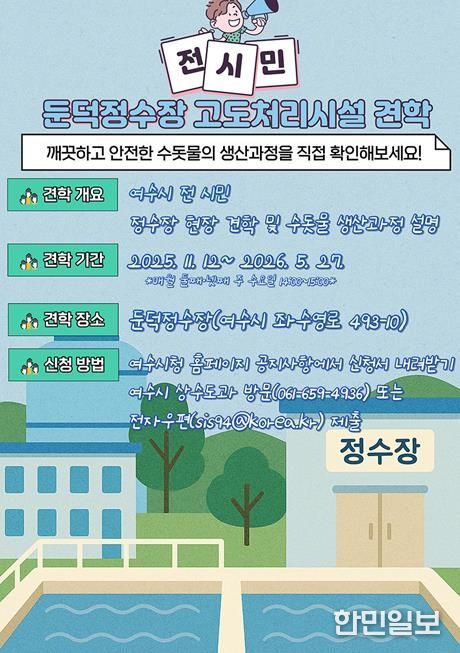 ‘둔덕정수장 고도처리시설 시민 견학’ 홍보 포스터