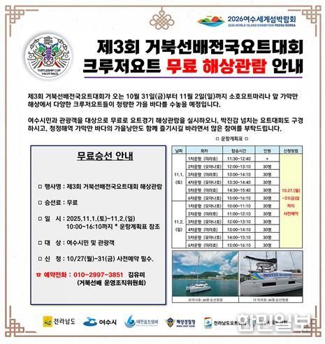 ‘제3회 거북선배 전국요트대회’ 크루저요트 무료 해상관람 안내