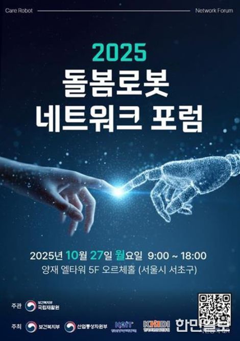 '2025 돌봄로봇네트워크포럼' 포스터