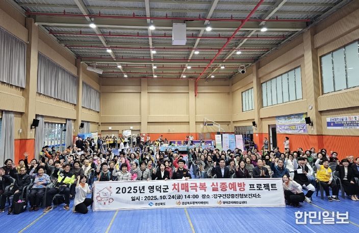 영덕군 치매 극복 실종 예방 프로젝트.