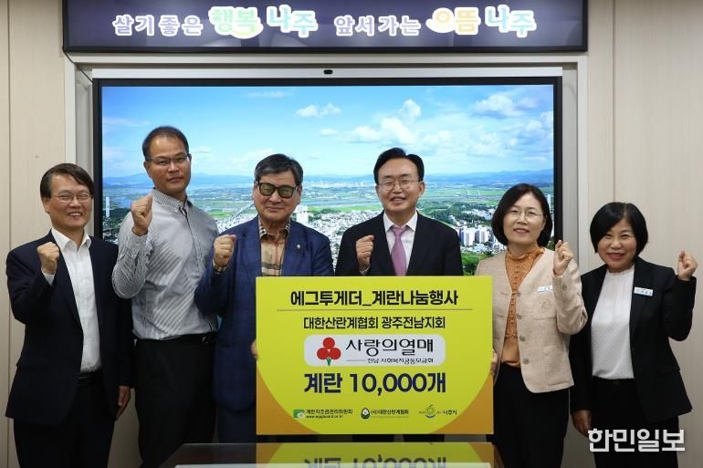 계란자조금관리위원회와 대한산란계협회 나주지부가 나주시에 계란 1만 개를 기탁했다.