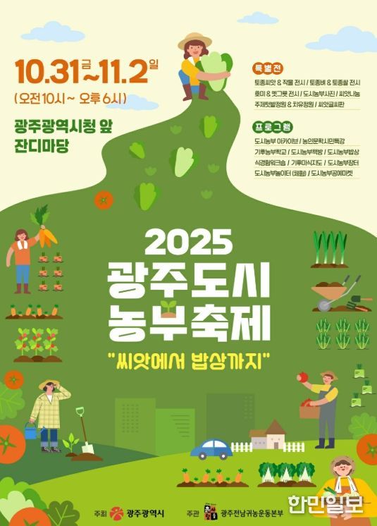 광주광역시 , 도시농부축제 개최