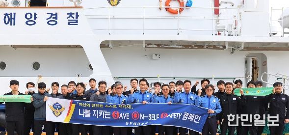 울진해경, ‘SAVE ON-SELF SAFETY’ 캠페인 추진