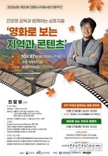 무주군 인문학으로 지역과 공동체를 잇다, 2025 인문 주간 개막