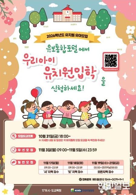 2026학년도 유치원입학 유보통합포털에서 11월 3일 접수 시작