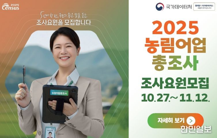 2025 농림어업총조사 조사요원 모집 홍보물