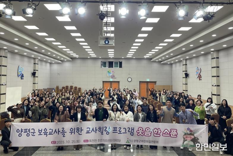 양평군어린이집연합회, 보육교직원 치유 프로젝트 ‘웃음 한 스푼’ 성료