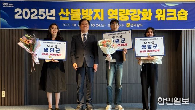 전라남도 산불예방·대응 평가 3년 연속 수상