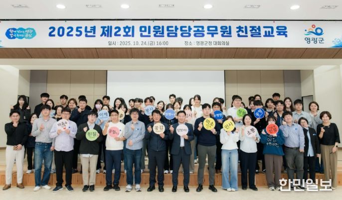 영광군, 악성민원 대응 및 친절교육