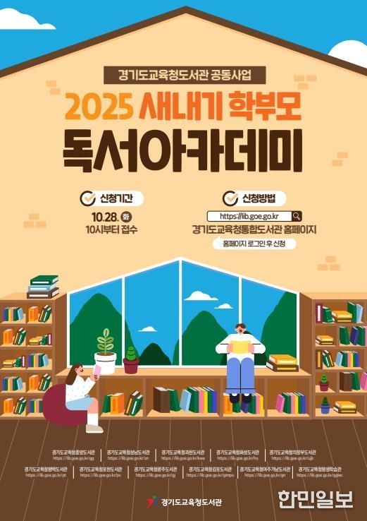 2025 하반기 ‘새내기 학부모 독서아카데미’홍보물