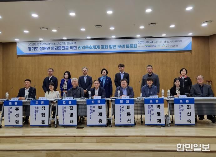 경기도의회 박재용 의원, '2025년 경기남부장애인권익옹호기관 인권포럼' 좌장 맡아