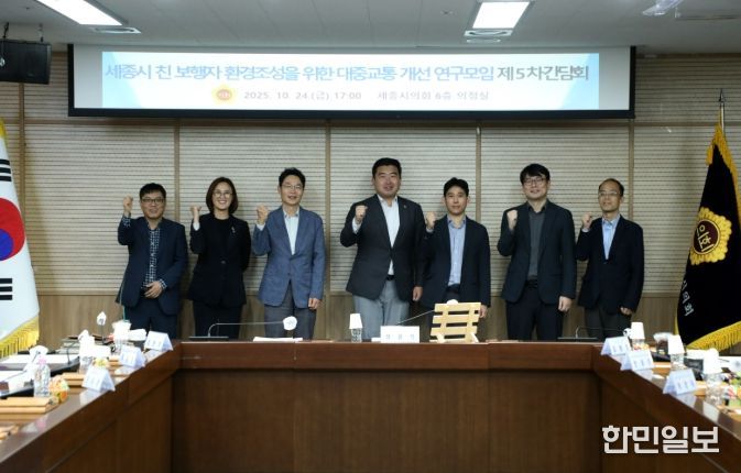 세종시 친 보행자 환경조성을 위한 대중교통 개선 연구모임’ 제5차 간담회 실시