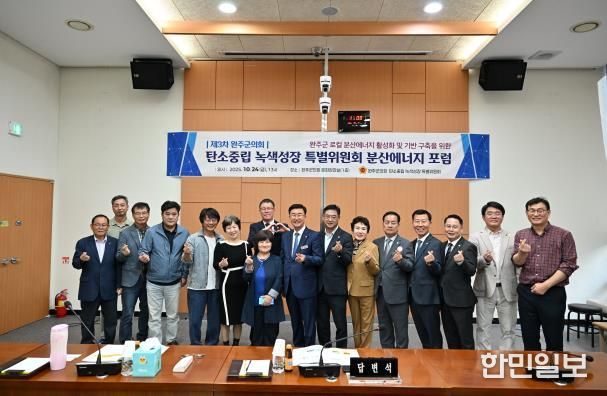 완주군의회 탄소중립·녹색성장 특별위원회, ‘분산에너지 3차 포럼’ 개최