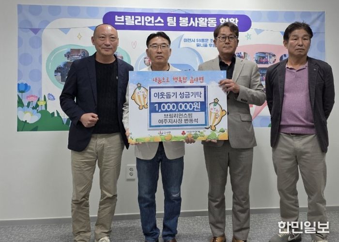 브릴리언트 팀 여주지사, 금사면에 이웃돕기 성금 100만원 기탁