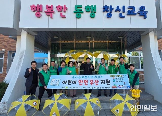 청주시새마을회, 어린이 교통안전 위한 ‘안전우산’ 지원