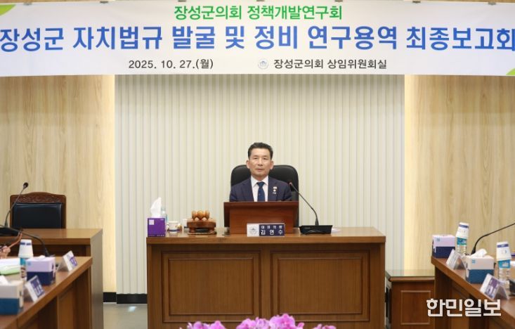 장성군의회 의원연구단체 최종보고회 개최