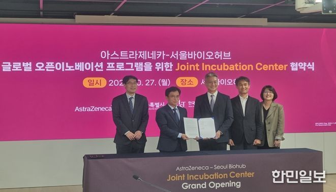 27일 서울바이오허브에서 열린 ‘서울-아스트라제네카 공동 인큐베이션 센터’ 조성을 위한 업무협약식에서 참석자들이 기념촬영을 하고 있다.(사진 왼쪽에서 2번째 김현우 서울바이오허브 단장, 3번쨰 전세환 한국아스트라제네카 대표이사)