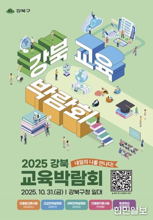 2025 강북 교육박람회 포스터
