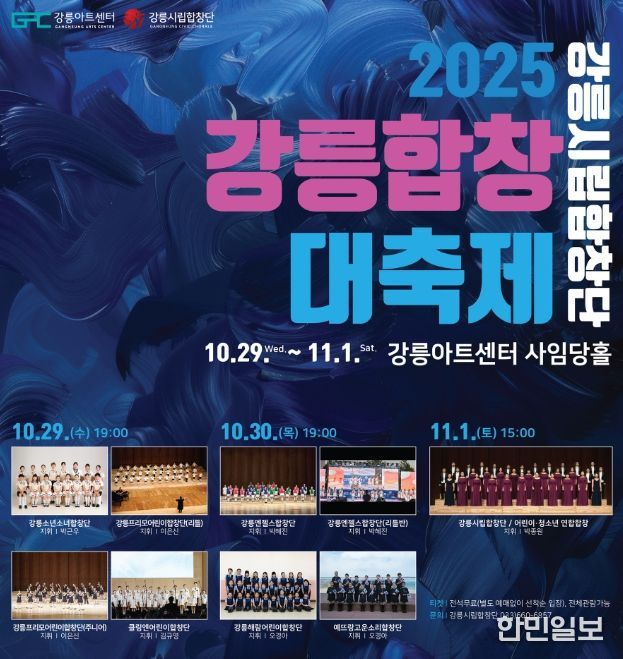 「강릉시립합창단 2025 강릉합창대축제」 개최