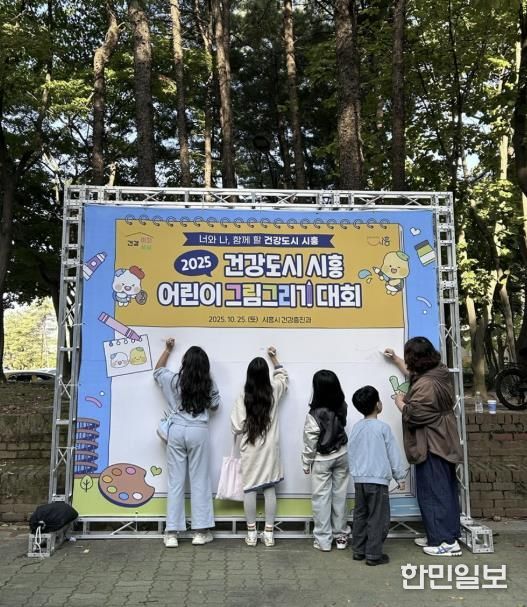 건강도시 시흥 어린이 그림그리기 대회로 시민 건강증진 꾀해