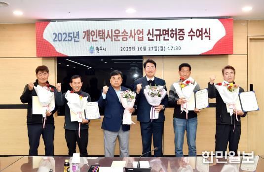 원주시, 2025년 개인택시운송사업 신규면허 대상자 면허증 수여