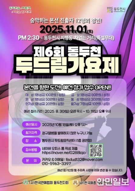 제6회 동두천 두드림가요제, 11월 1일 개최