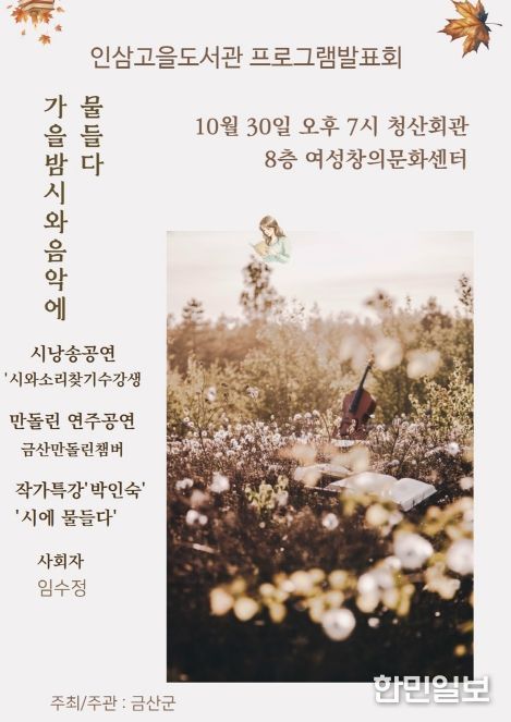 금산인삼고을도서관 ‘가을밤, 시와 음악에 물들다’ 홍보물