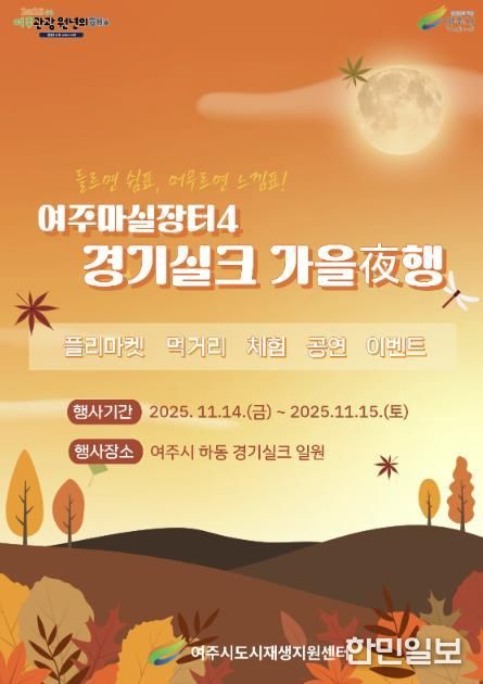 여주시, 오는 11월 ‘여주마실장터4 가을야(夜)행’ 개최