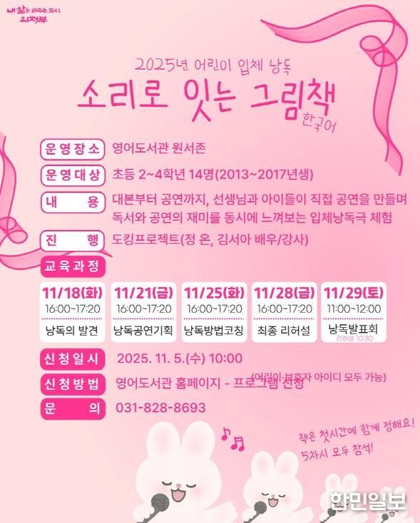 의정부시 도서관, 2025년 어린이 입체낭독 ‘소리로 잇는 그림책’ 운영