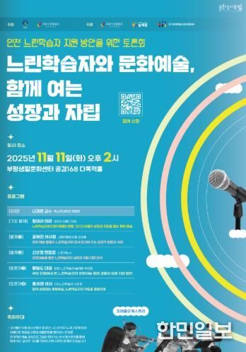 문화도시부평, ‘인천 느린학습자 지원 방안을 위한 토론회 : 느린학습자와 문화예술, 함께 여는 성장과 자립’ 11월 개최