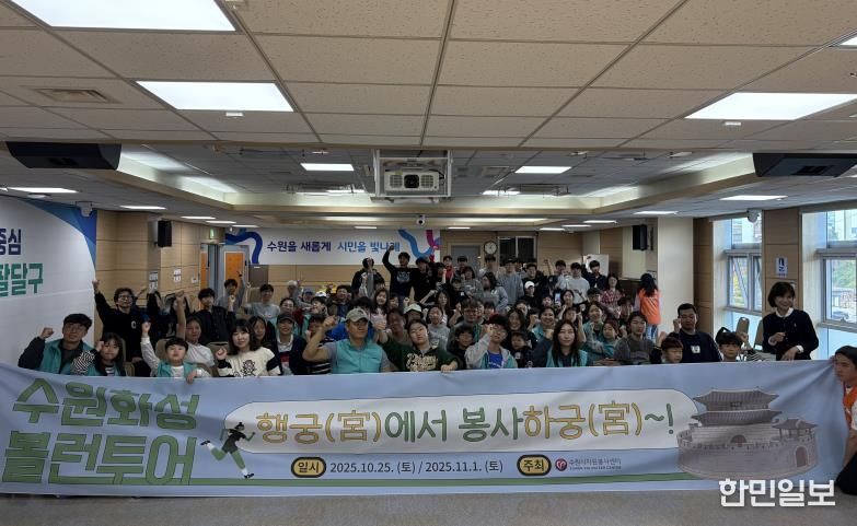 안성시자원봉사센터, 가족봉사단 20기 10월 활동 '수원화성 볼런투어' 성료