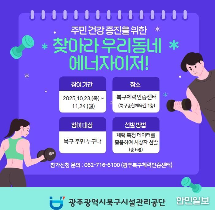 광주광역시북구시설관리공단 북구체력인증센터'찾아라 우리동네 에너자이저!'개최
