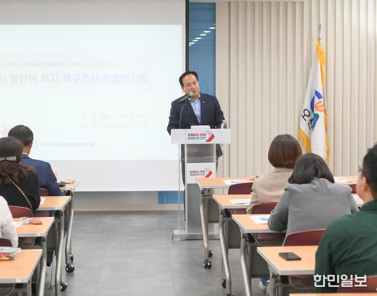 오산시, 동(洞)단위 지역복지 욕구조사 최종보고회 개최