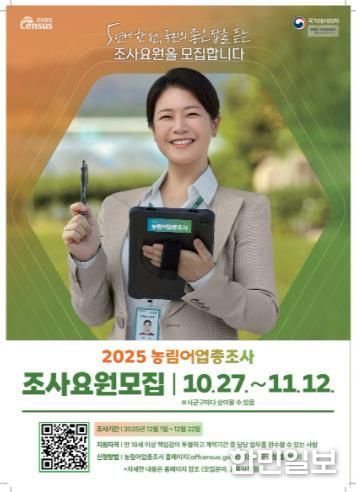 양양군, 2025 농림어업총조사 조사요원 39명 모집