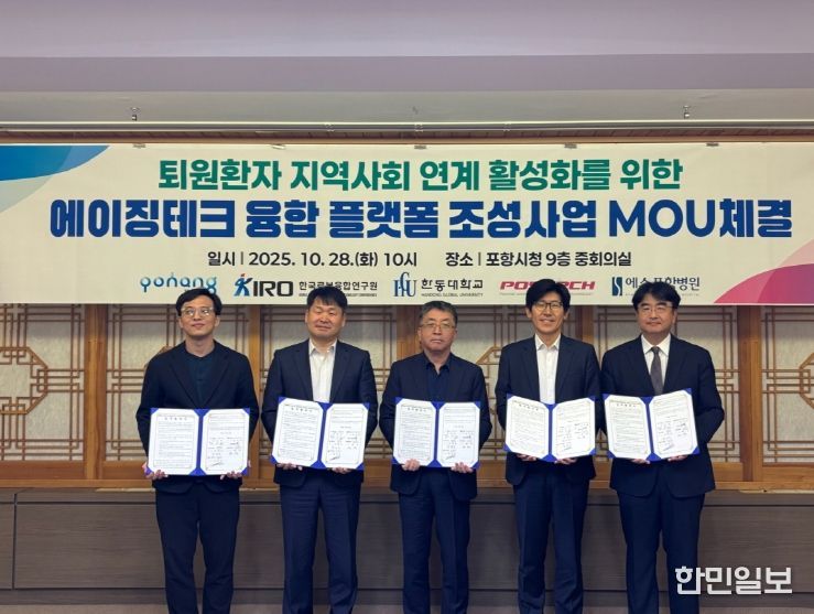 포항시는 28일 시청 중회의실에서 ‘퇴원환자 지역사회 연계 활성화를 위한 에이징테크 융합 플랫폼 조성사업’ 업무협약을 체결했다.